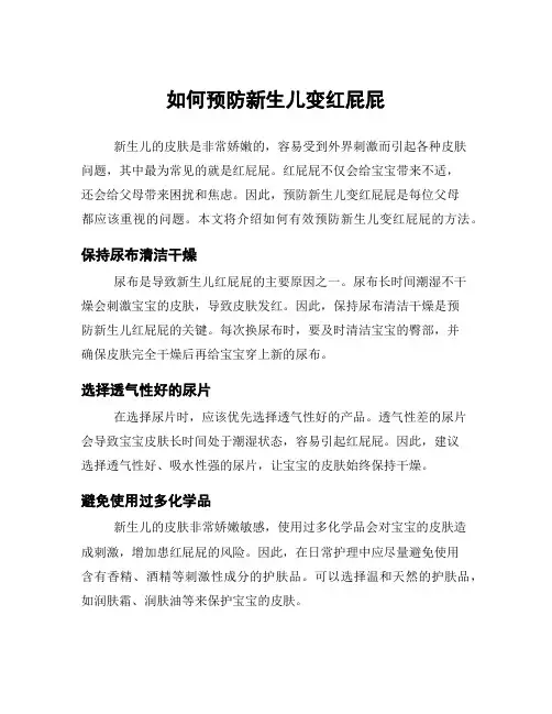 如何预防新生儿变红屁屁