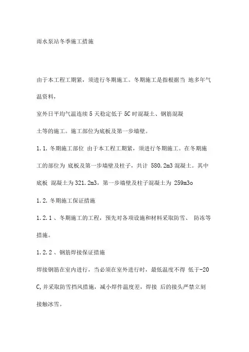 雨水泵站冬季施工措施