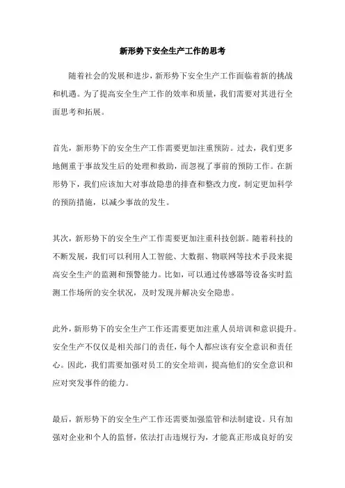 新形势下安全生产工作的思考