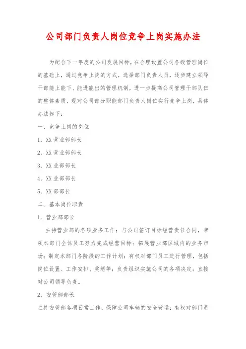 公司部门负责人岗位竞争上岗实施办法