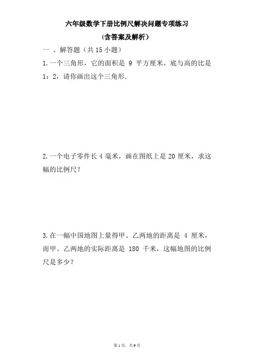 六年级下册数学比例尺解决问题专项练习