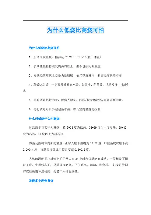 为什么低烧比高烧可怕