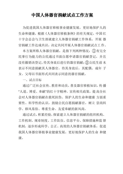 中国人体器官捐献试点工作方案