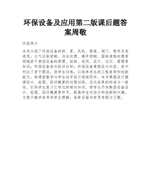 环保设备及应用第二版课后题答案周敬