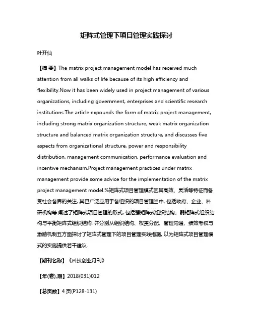 矩阵式管理下项目管理实践探讨