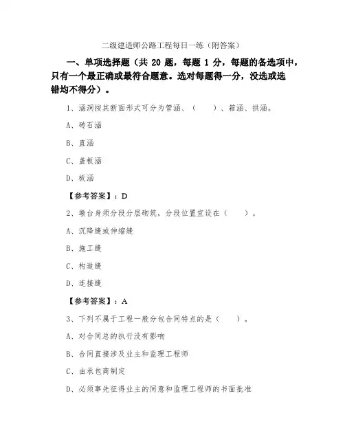 二级建造师公路工程每日一练（附答案）