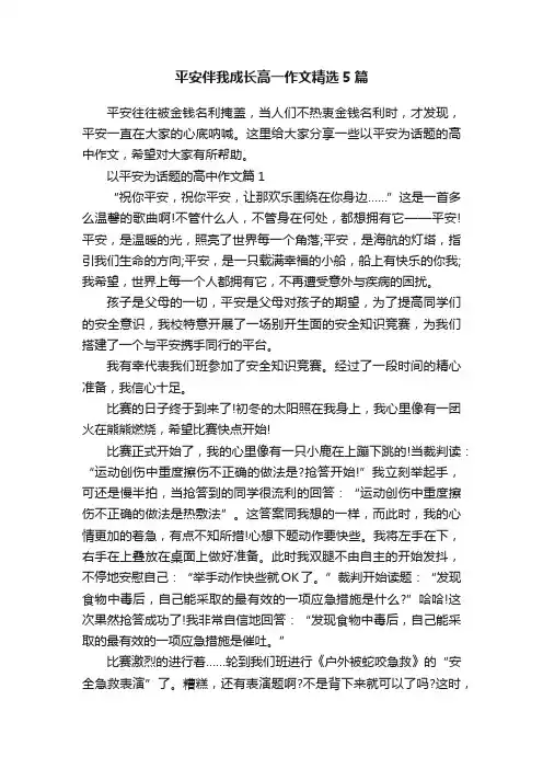 平安伴我成长高一作文精选5篇