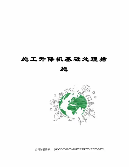 施工升降机基础处理措施