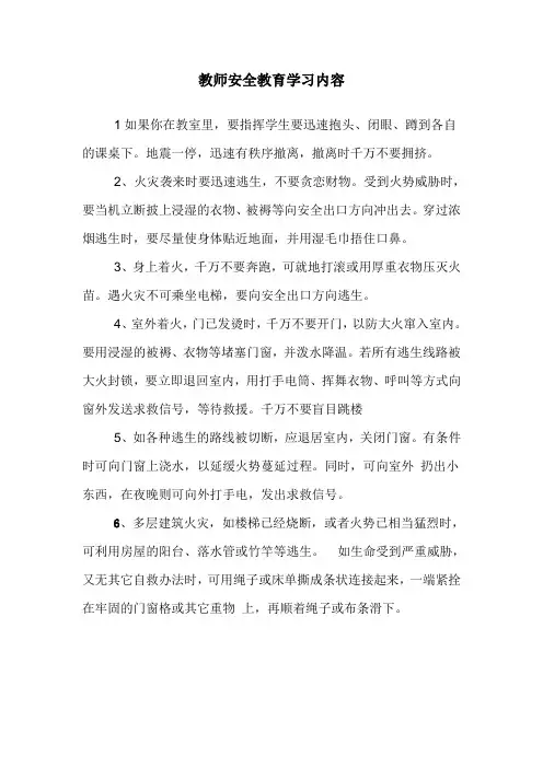 教师安全教育学习内容