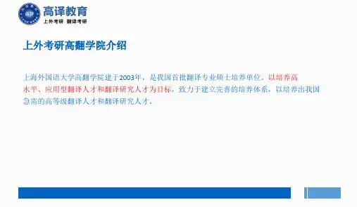 上海外国语大学考研高翻学院翻译学专业介绍