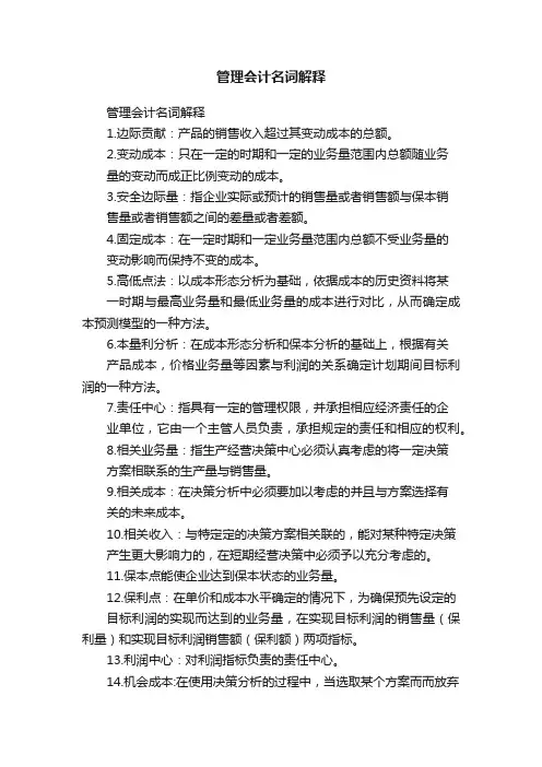 管理会计名词解释