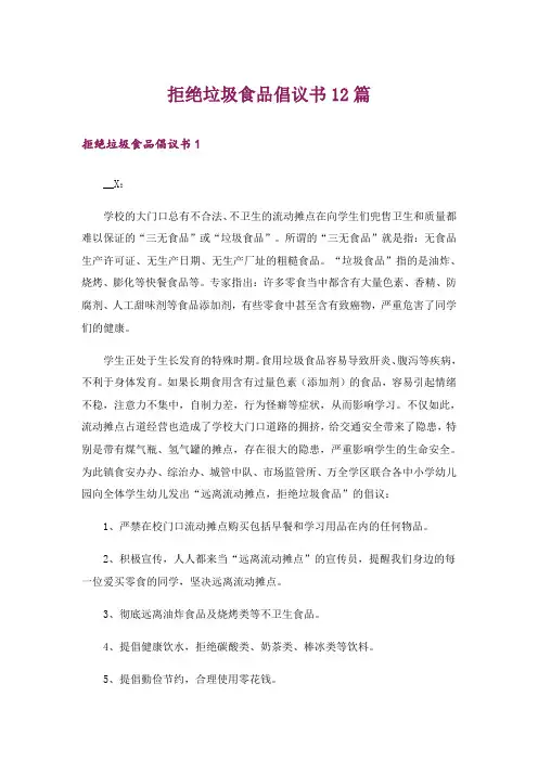 拒绝垃圾食品倡议书12篇