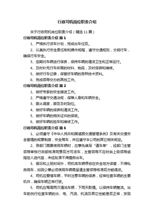 行政司机岗位职责介绍