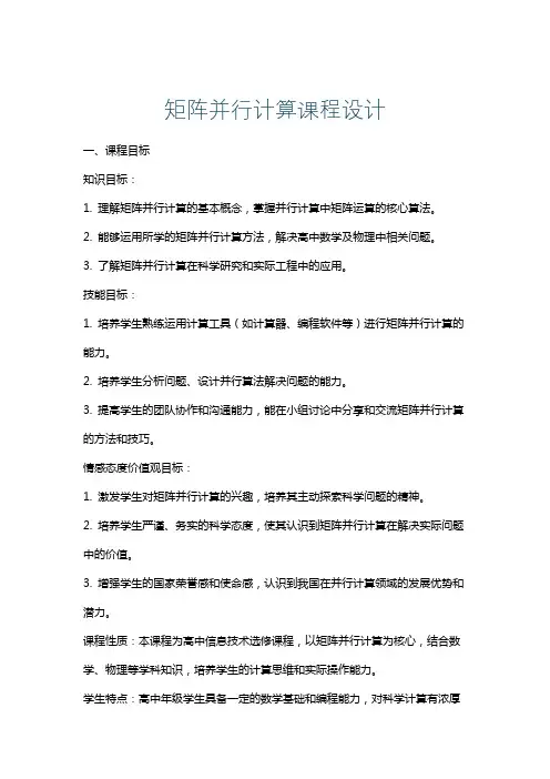矩阵并行计算课程设计