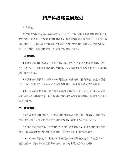 妇产科战略发展规划