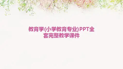 教育学(小学教育专业)PPT全套完整教学课件