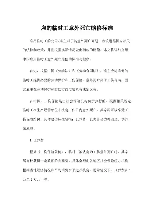雇的临时工意外死亡赔偿标准