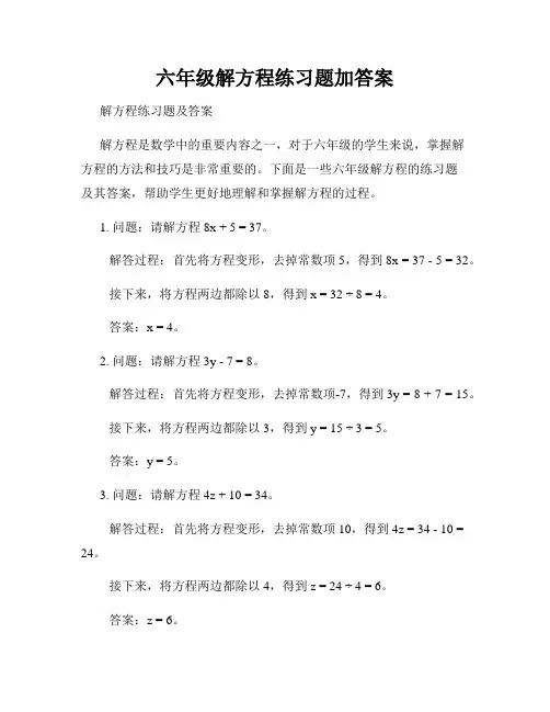 六年级解方程练习题加答案