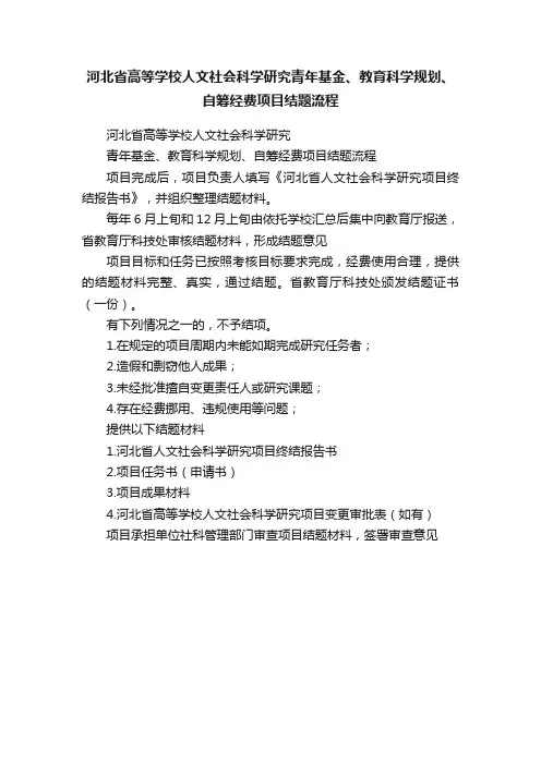 河北省高等学校人文社会科学研究青年基金、教育科学规划、自筹经费项目结题流程