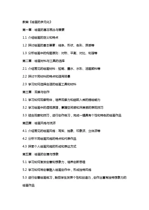 教案《绘画的多元化》
