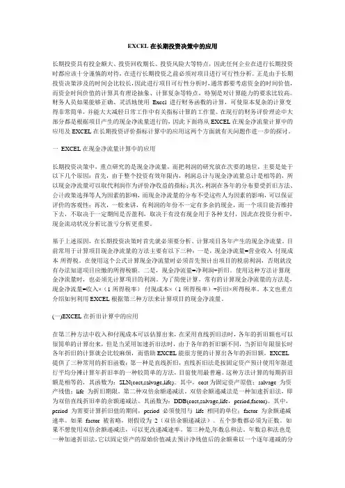 EXCEL在长期投资决策中的应用