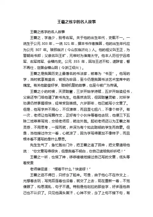 王羲之练字的名人故事