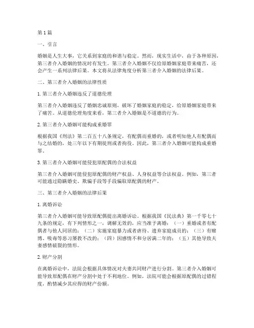 第三者介入婚姻法律后果(3篇)