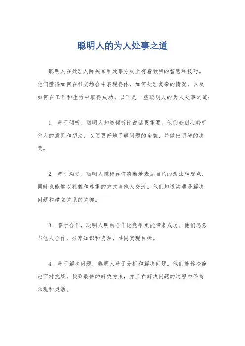聪明人的为人处事之道