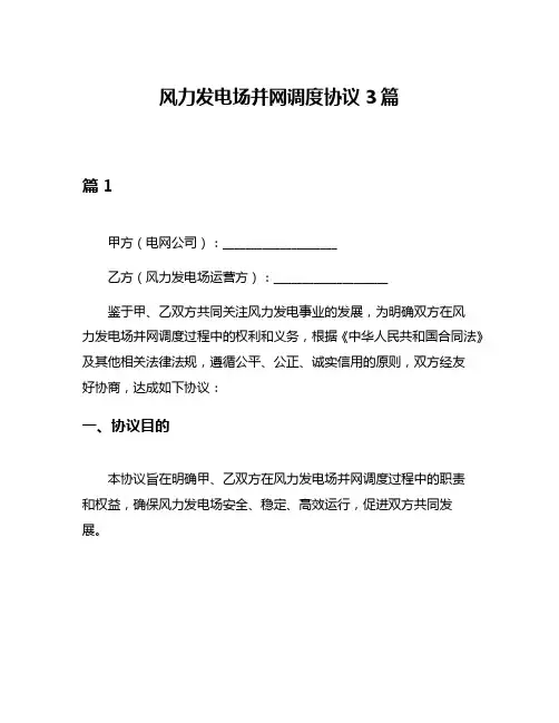 风力发电场并网调度协议3篇