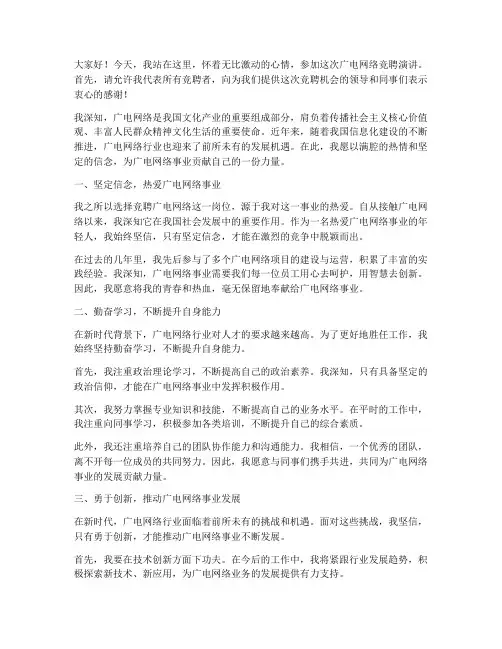 精彩广电网络竞聘演讲稿