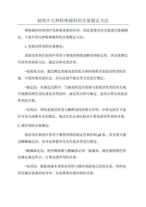 制剂中几种特殊辅料的含量测定方法