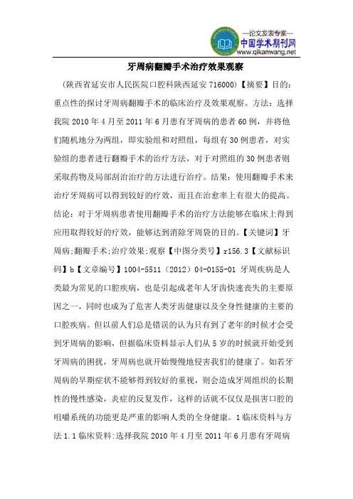 牙周病翻瓣手术治疗效果观察