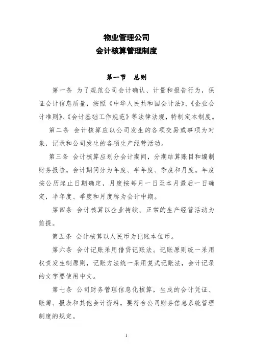 物业管理公司会计核算管理制度