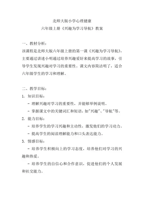 北师大版小学心理健康六年级上册《兴趣为学习导航》教案