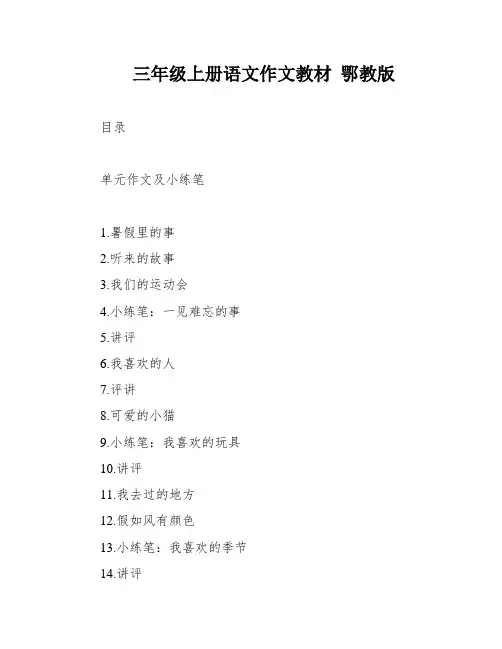 三年级上册语文作文教材 鄂教版