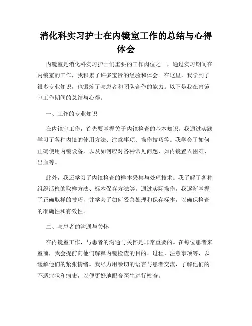 消化科实习护士在内镜室工作的总结与心得体会