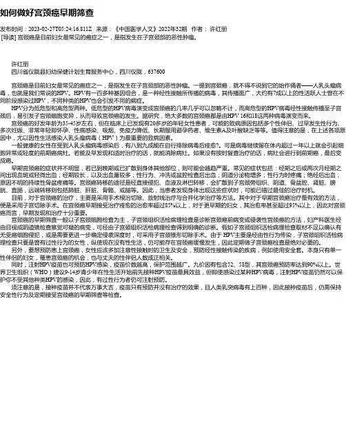 如何做好宫颈癌早期筛查