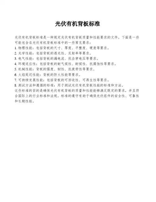 光伏有机背板标准