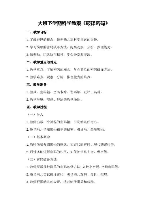 大班下学期科学教案《破译密码》