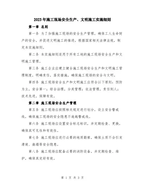 2023年施工现场安全生产、文明施工实施细则