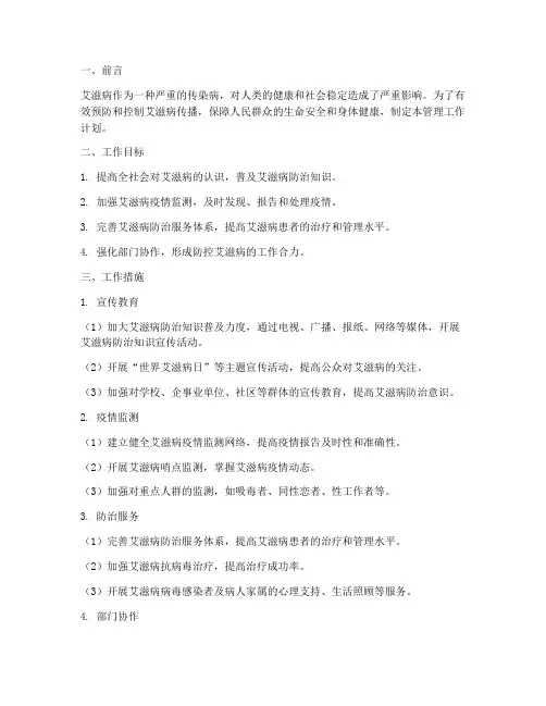 艾滋病管理工作计划