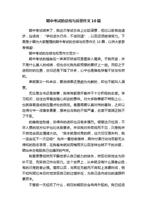 期中考试的总结与反思作文10篇