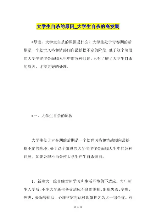 大学生自杀的原因大学生自杀的高发期