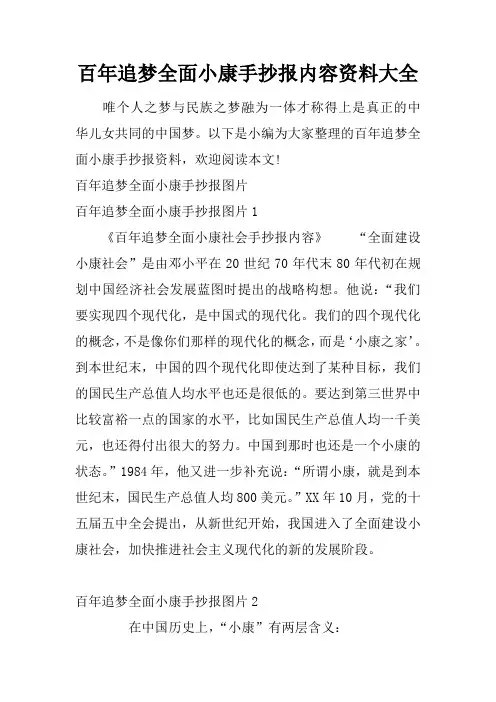 百年追梦全面小康手抄报内容资料大全