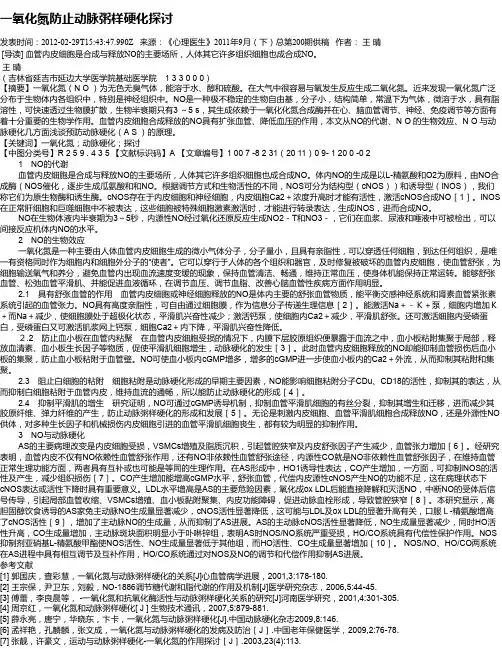 一氧化氮防止动脉粥样硬化探讨