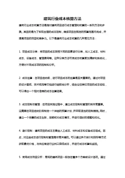 建筑行业成本核算方法