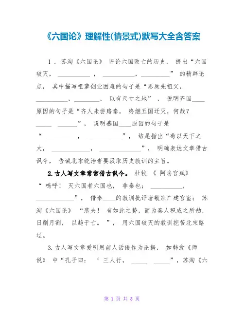 《六国论》理解性(情景式)默写大全含答案