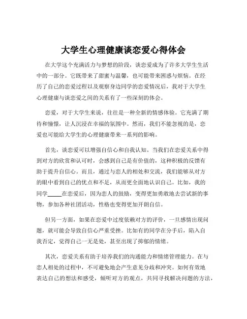 大学生心理健康谈恋爱心得体会