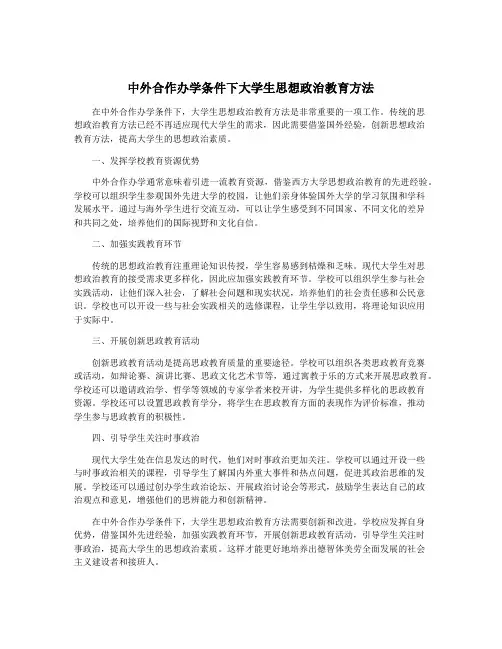 中外合作办学条件下大学生思想政治教育方法