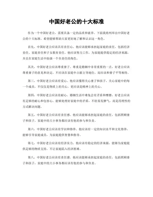 中国好老公的十大标准